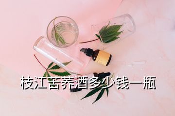 枝江苦荞酒多少钱一瓶