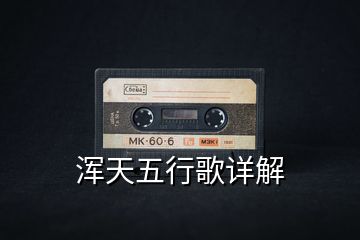 浑天五行歌详解