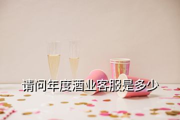 请问年度酒业客服是多少