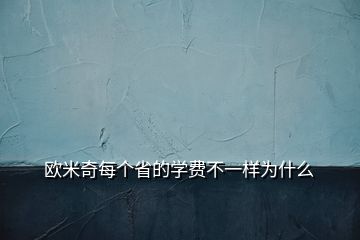 欧米奇每个省的学费不一样为什么