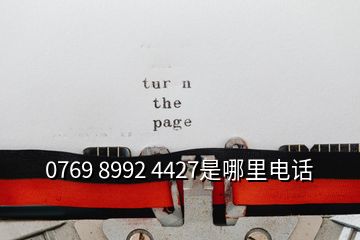 0769 8992 4427是哪里电话