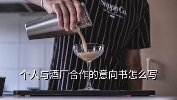 个人与酒厂合作的意向书怎么写