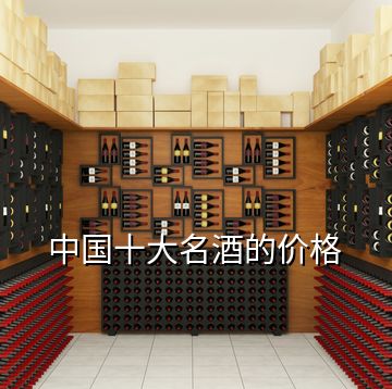中国十大名酒的价格