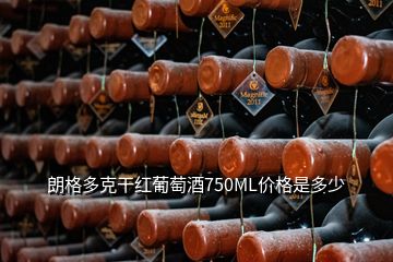 朗格多克干红葡萄酒750ML价格是多少