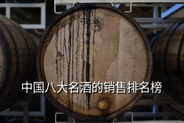 中国八大名酒的销售排名榜