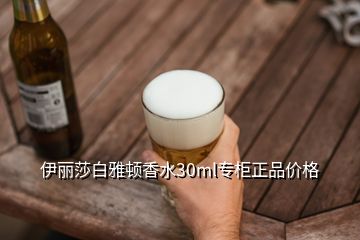 伊丽莎白雅顿香水30ml专柜正品价格