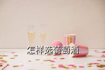 怎样选葡萄酒