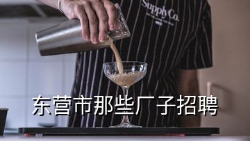 东营市那些厂子招聘