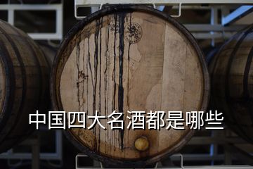 中国四大名酒都是哪些