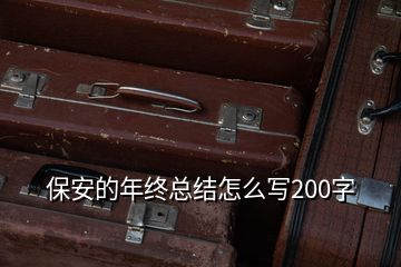 保安的年终总结怎么写200字