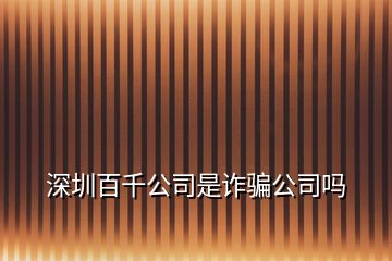 深圳百千公司是诈骗公司吗