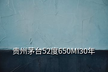 贵州茅台52度650MI30年