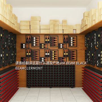 请谁给翻译这是什么酒及产地JIM BEAM BLACK BEAMCLERMONT