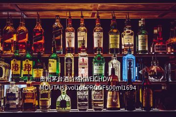 贵州茅台酒价格KWEICHOW MOUTAI53vol106PROOF500ml1694