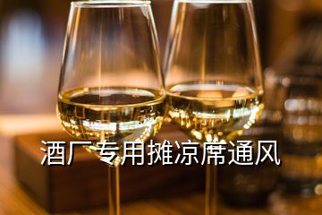 酒厂专用摊凉席通风