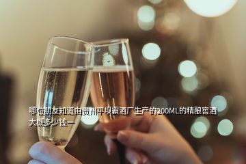 哪位朋友知道由贵州平坝霸酒厂生产的200ML的精酿窖酒大概多少钱一