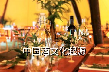 中国酒文化起源