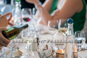 中国葡萄酒厂排名前十的厂家 外国葡萄酒品牌排名