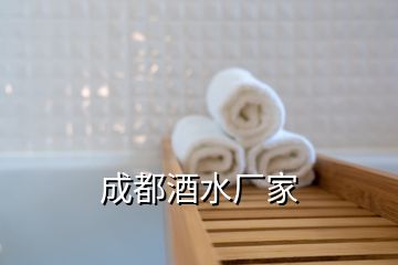 成都酒水厂家