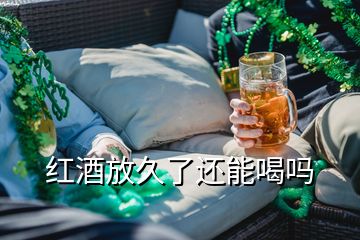 红酒放久了还能喝吗