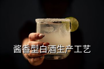 酱香型白酒生产工艺