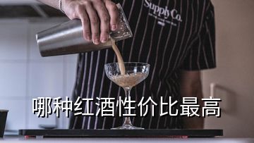 哪种红酒性价比最高