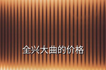 全兴大曲的价格