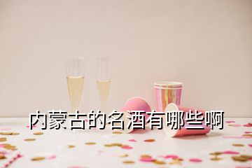 内蒙古的名酒有哪些啊