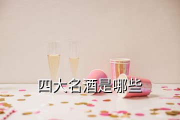 四大名酒是哪些