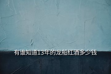 有谁知道13年的龙船红酒多少钱