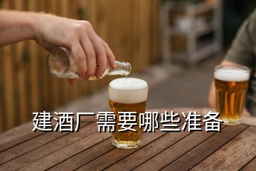 建酒厂需要哪些准备