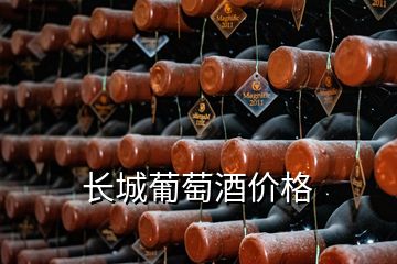 长城葡萄酒价格