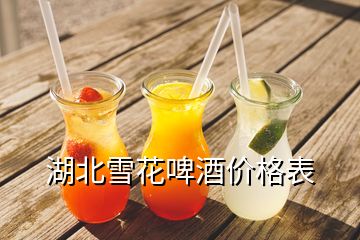 湖北雪花啤酒价格表