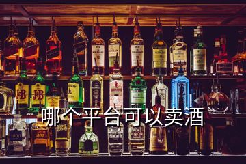 哪个平台可以卖酒