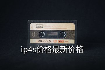 ip4s价格最新价格