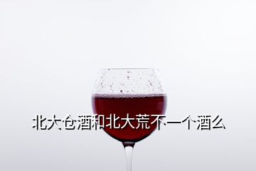 北大仓酒和北大荒不一个酒么