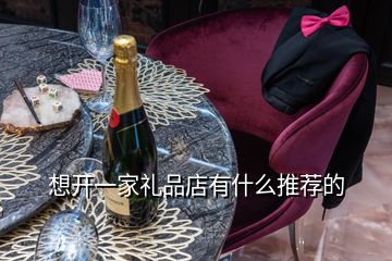 想开一家礼品店有什么推荐的