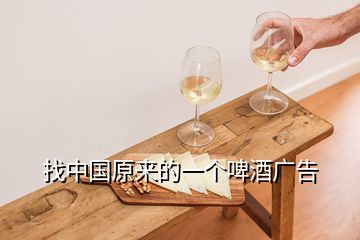 找中国原来的一个啤酒广告