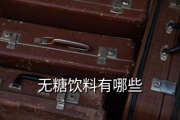 无糖饮料有哪些