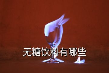 无糖饮料有哪些