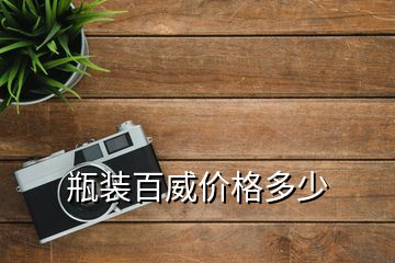 瓶装百威价格多少