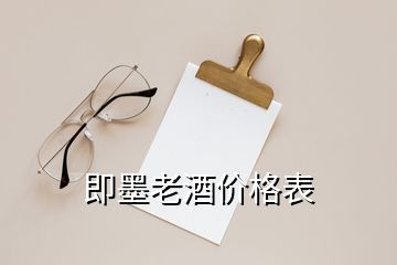 即墨老酒价格表