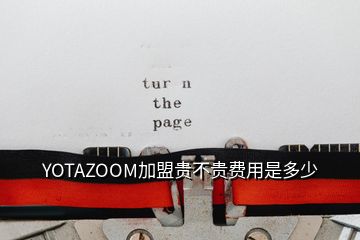 YOTAZOOM加盟贵不贵费用是多少