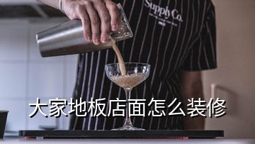 大家地板店面怎么装修