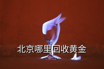 北京哪里回收黄金