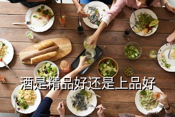 酒是精品好还是上品好