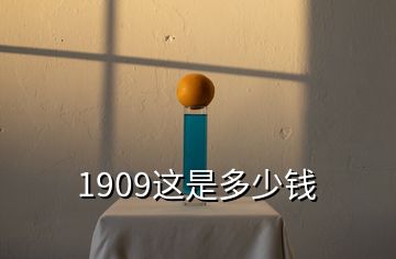 1909这是多少钱