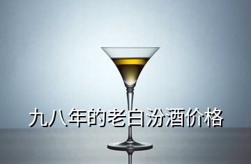 九八年的老白汾酒价格