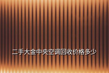 二手大金中央空调回收价格多少