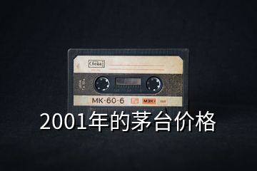 2001年的茅台价格